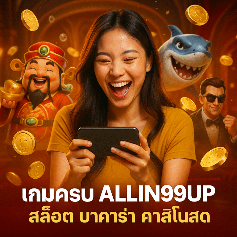 เกมครบ ALLIN99UP สล็อต บาคาร่า คาสิโนสด