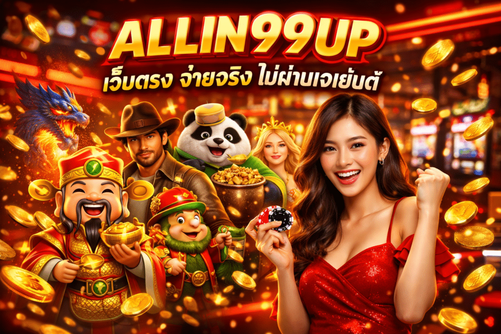 ALLIN99UP เว็บตรง จ่ายจริง ไม่ผ่านเอเย่นต์