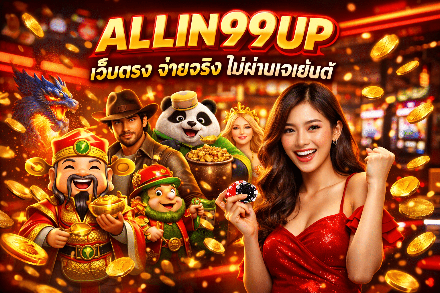 ALLIN99UP เว็บตรง จ่ายจริง ไม่ผ่านเอเย่นต์