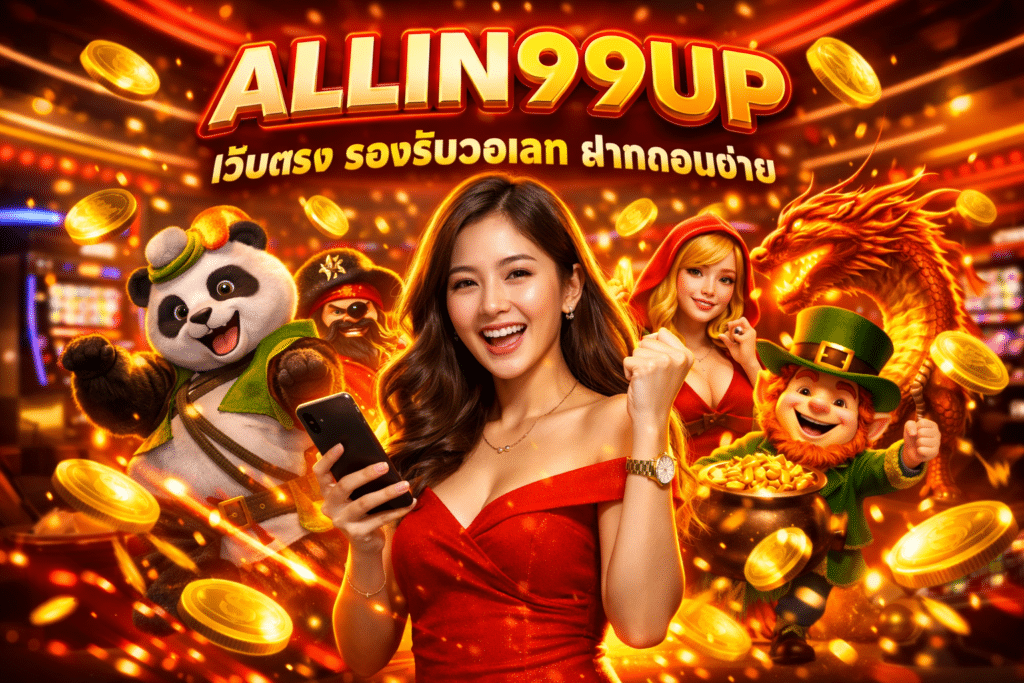ALLIN99UP เว็บตรง รองรับวอเลท ฝากถอนง่าย