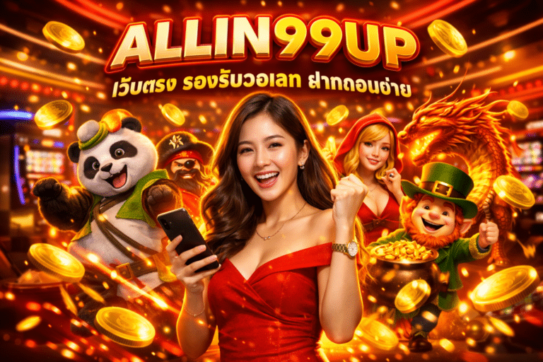 ALLIN99UP เว็บตรง รองรับวอเลท ฝากถอนง่าย