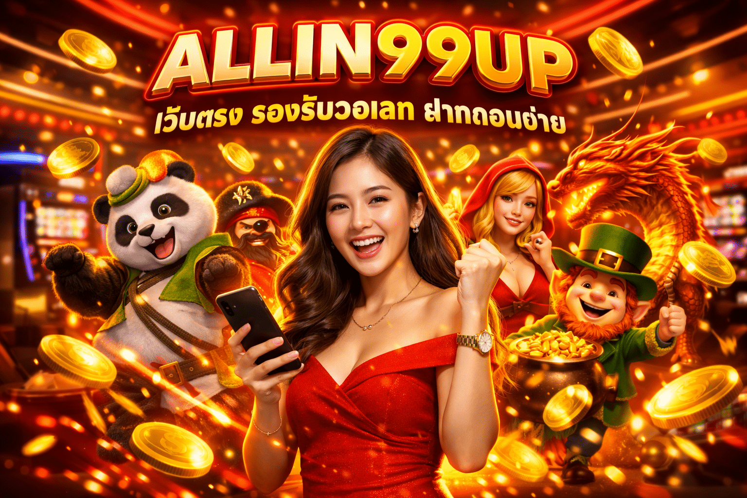 ALLIN99UP เว็บตรง รองรับวอเลท ฝากถอนง่าย